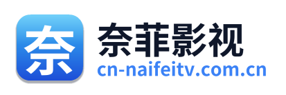 奈菲影视
